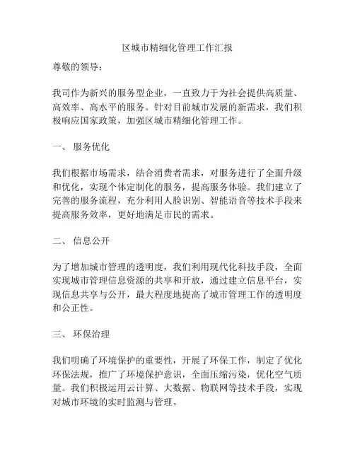 区城市精细化管理工作汇报
