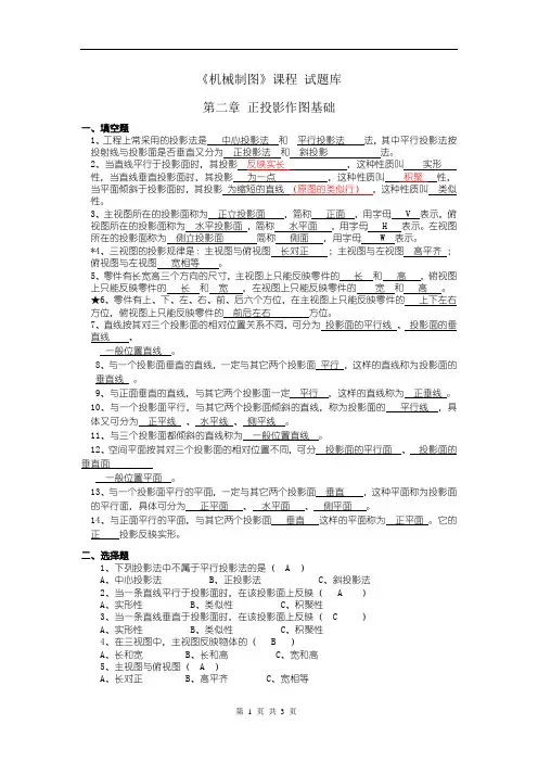 中职中专《机械制图》课程试题库：第二章 正投影作图基础