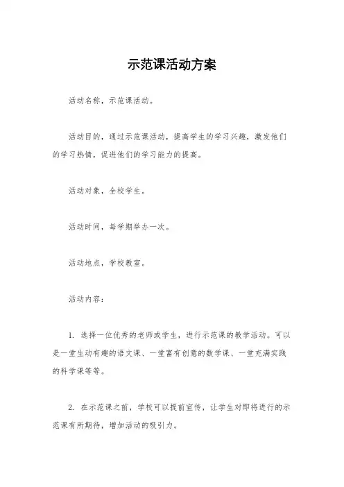 示范课活动方案