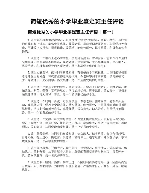 简短优秀的小学毕业鉴定班主任评语