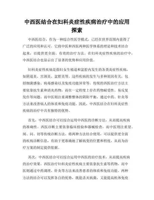 中西医结合在妇科炎症性疾病治疗中的应用探索