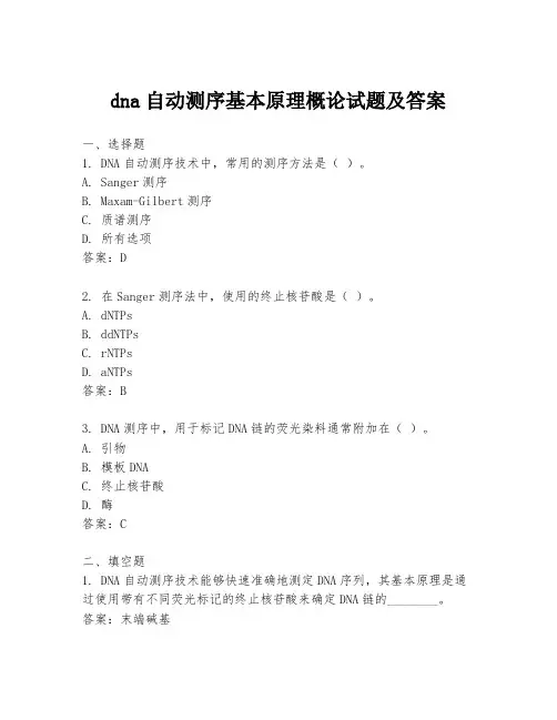 dna自动测序基本原理概论试题及答案