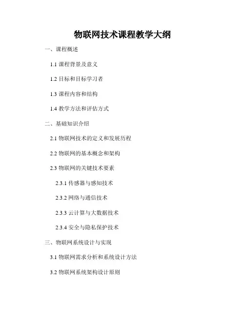 物联网技术课程教学大纲