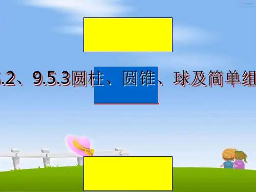 最新§9.5.2、9.5.3圆柱、圆锥、球及简单组合体