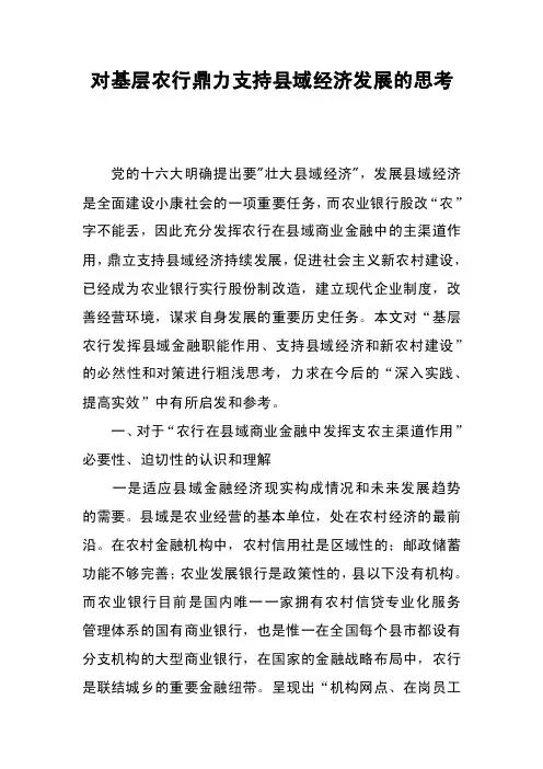 对基层农行鼎力支持县域经济发展的思考