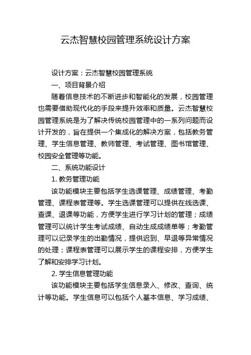 云杰智慧校园管理系统设计方案