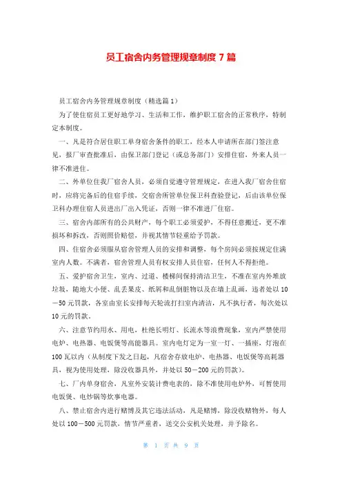 员工宿舍内务管理规章制度7篇
