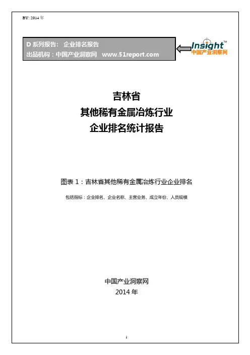 吉林省其他稀有金属冶炼行业企业排名统计报告