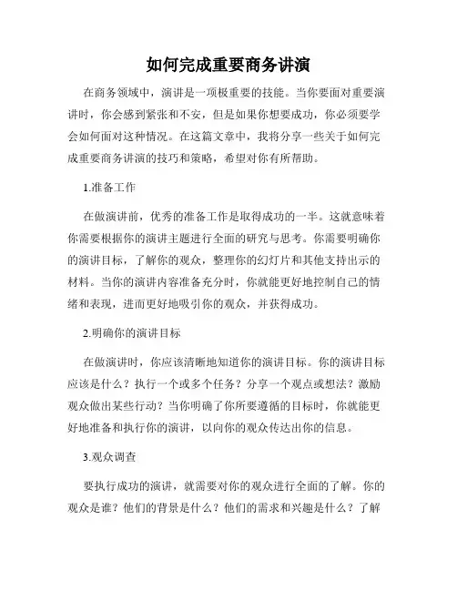 如何完成重要商务讲演