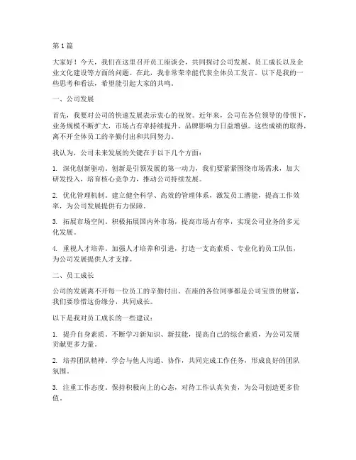 员工到公司座谈会发言稿(3篇)