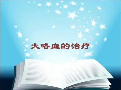 大咯血的治疗培训课件
