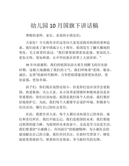 幼儿园10月国旗下讲话稿