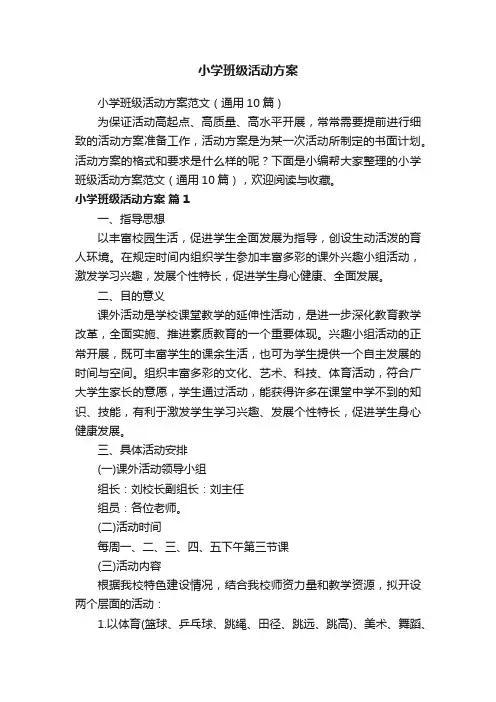 小学班级活动方案范文（通用10篇）