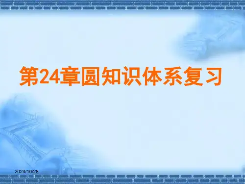 圆复习课件