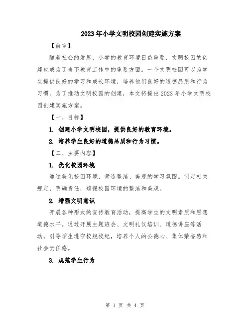 2023年小学文明校园创建实施方案