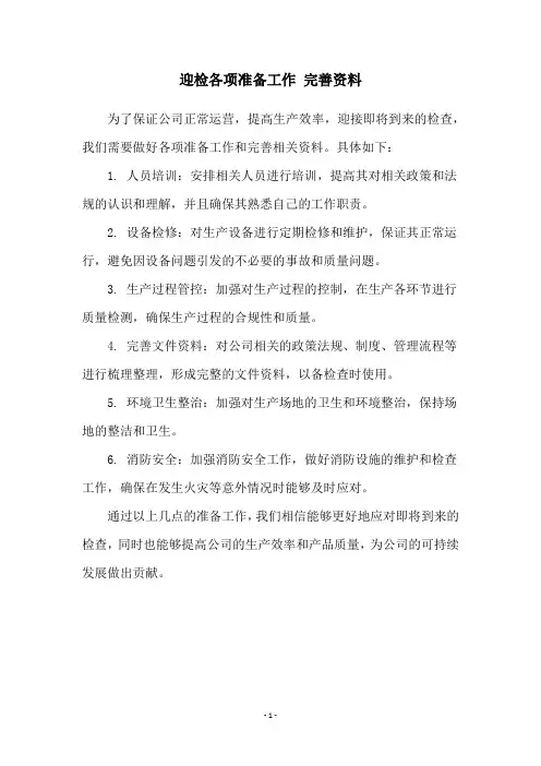 迎检各项准备工作 完善资料
