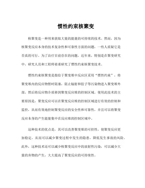 惯性约束核聚变