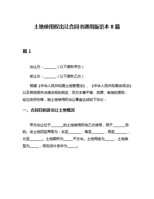 土地使用权出让合同书通用版范本8篇