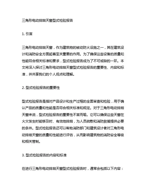 三角形电动排烟天窗型式检验报告