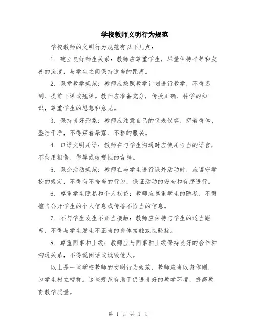 学校教师文明行为规范