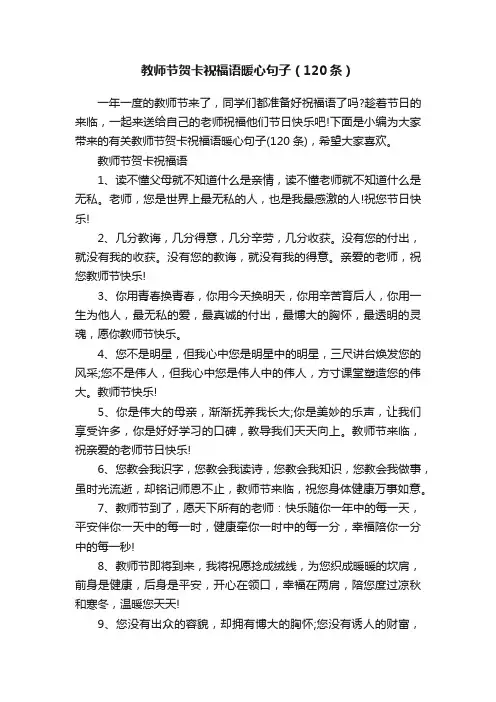 教师节贺卡祝福语暖心句子（120条）