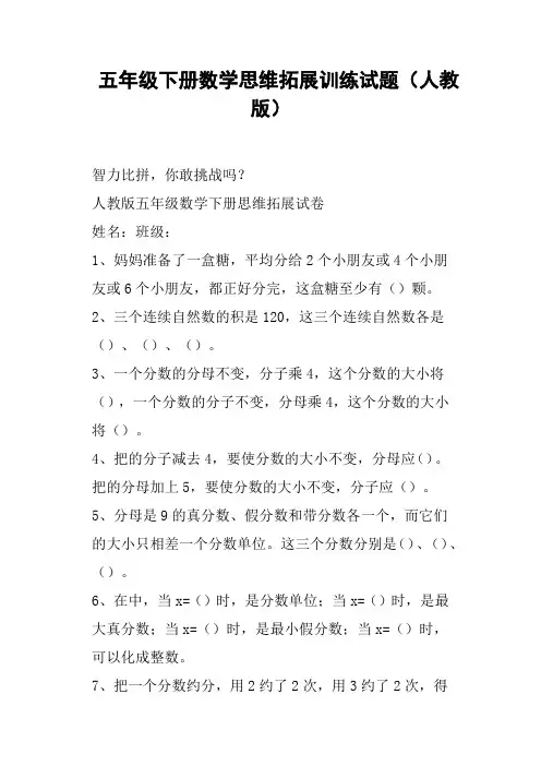 五年级下册数学思维拓展训练试题人教版
