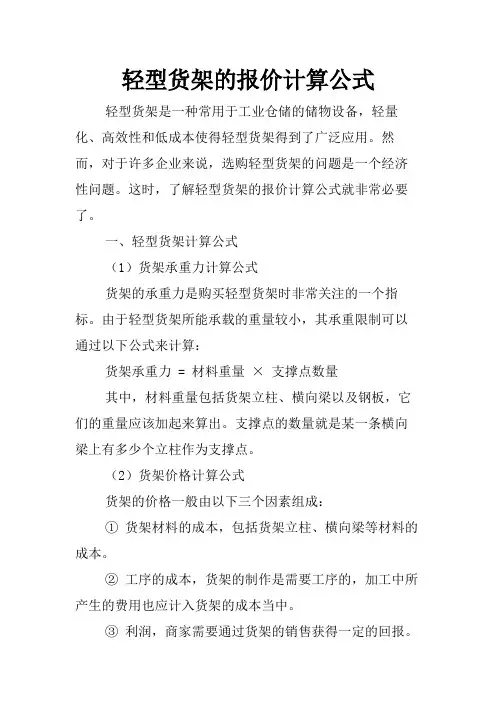 轻型货架的报价计算公式