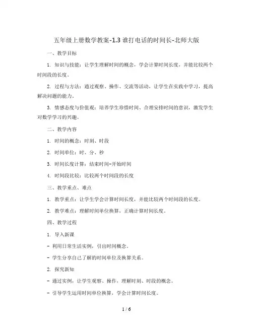 五年级上册数学教案-1.3谁打电话的时间长-北师大版