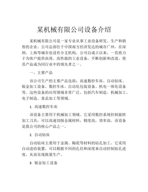 某机械有限公司设备介绍