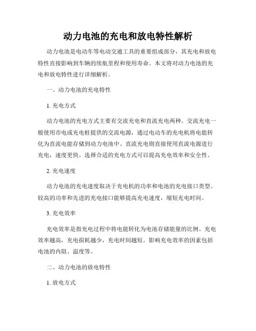 动力电池的充电和放电特性解析