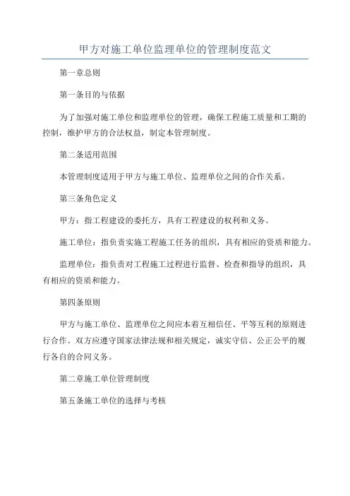 甲方对施工单位监理单位的管理制度范文
