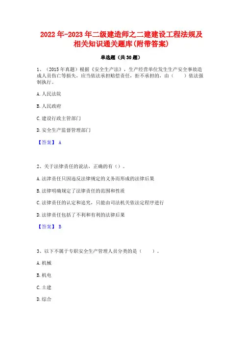 2022年-2023年二级建造师之二建建设工程法规及相关知识通关题库(附带答案)