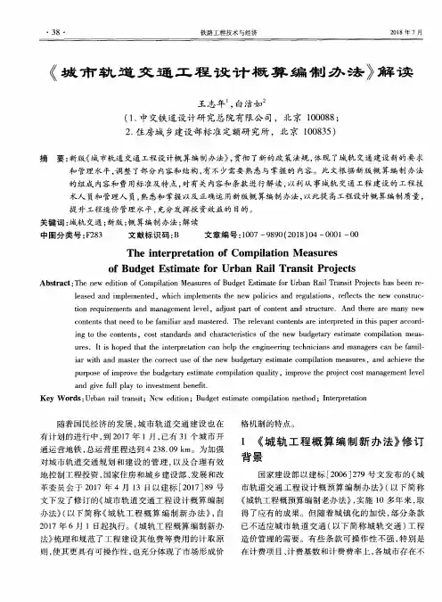 《城市轨道交通工程设计概算编制办法》解读