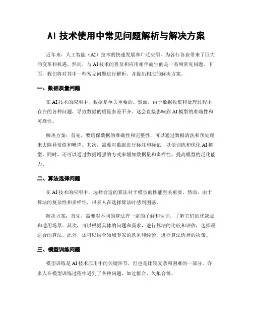 AI技术使用中常见问题解析与解决方案