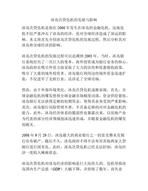 冰岛次贷危机的发展与影响