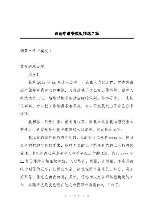 调薪申请书模板精选7篇