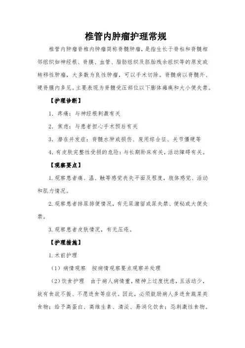 椎管内肿瘤护理常规