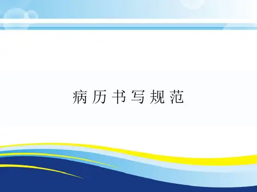 广东省最新病历书写规范