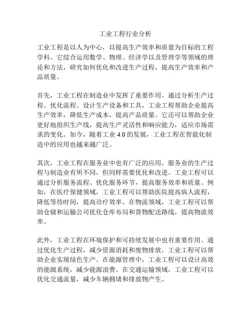工业工程行业分析