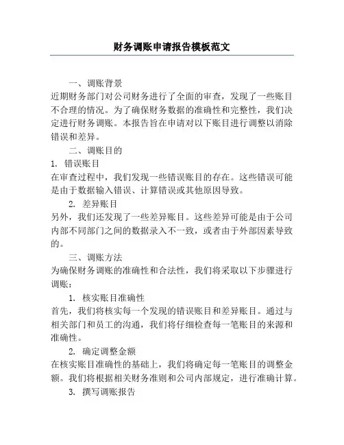财务调账申请报告模板范文