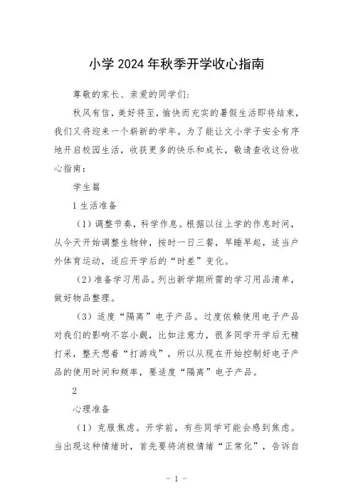 小学2024年秋季开学收心指南