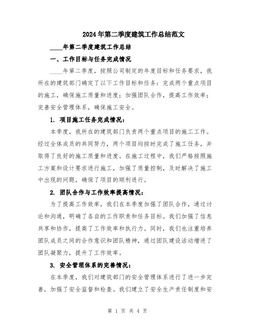 2024年第二季度建筑工作总结范文