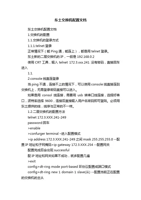 东土交换机配置文档
