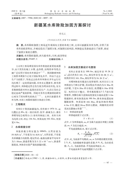 新疆某水库除险加固方案探讨