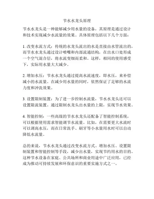 节水水龙头原理