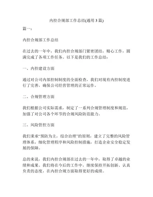 内控合规部工作总结(通用3篇)