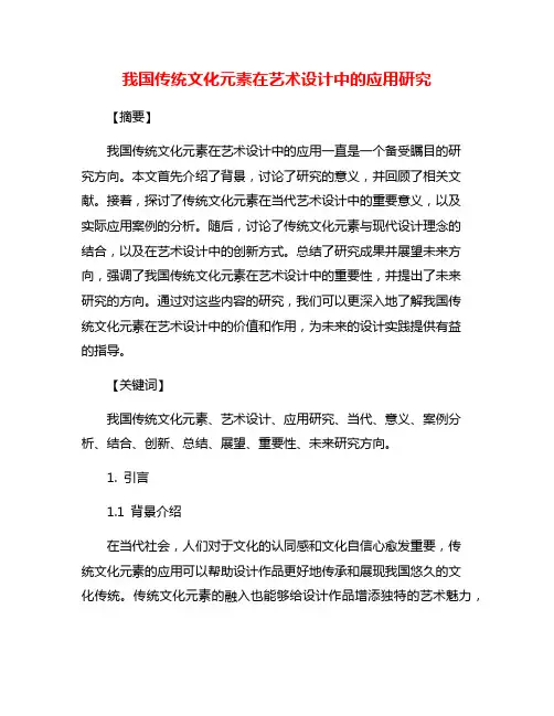 我国传统文化元素在艺术设计中的应用研究