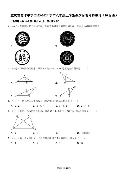 重庆市育才中学校2023-2024学年八年级上学期10月月考数学试卷