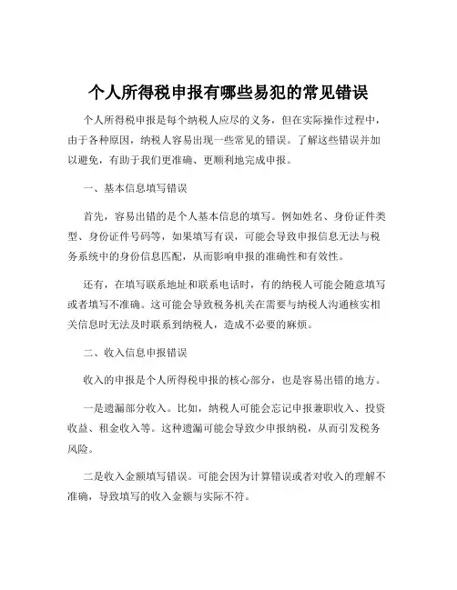 个人所得税申报有哪些易犯的常见错误