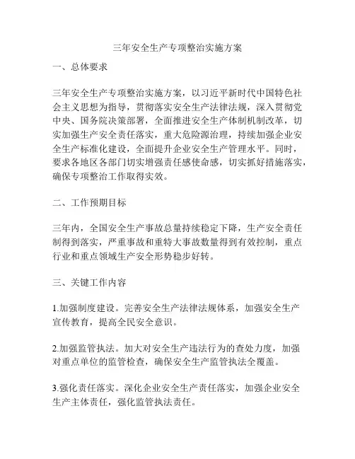 三年安全生产专项整治实施方案